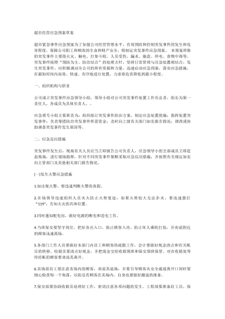 超市经营应急预案草案