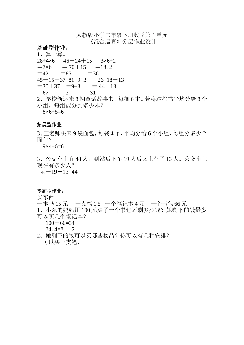 人教版小学二年级下册数学第五单元作业设计_第1页