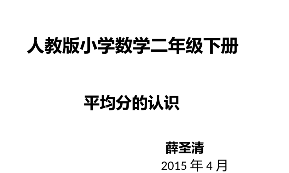 小学数学人教2011课标版二年级平均分的认识