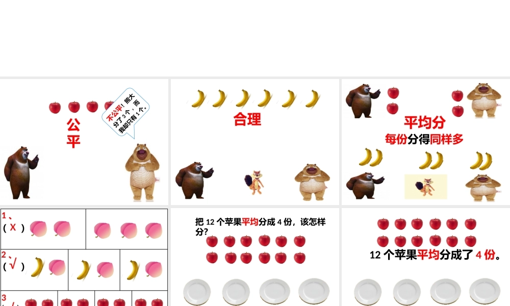 小学数学人教2011课标版二年级平均分的认识