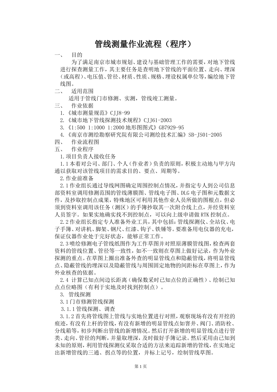 管线测量作业流程(南京程序)_第1页