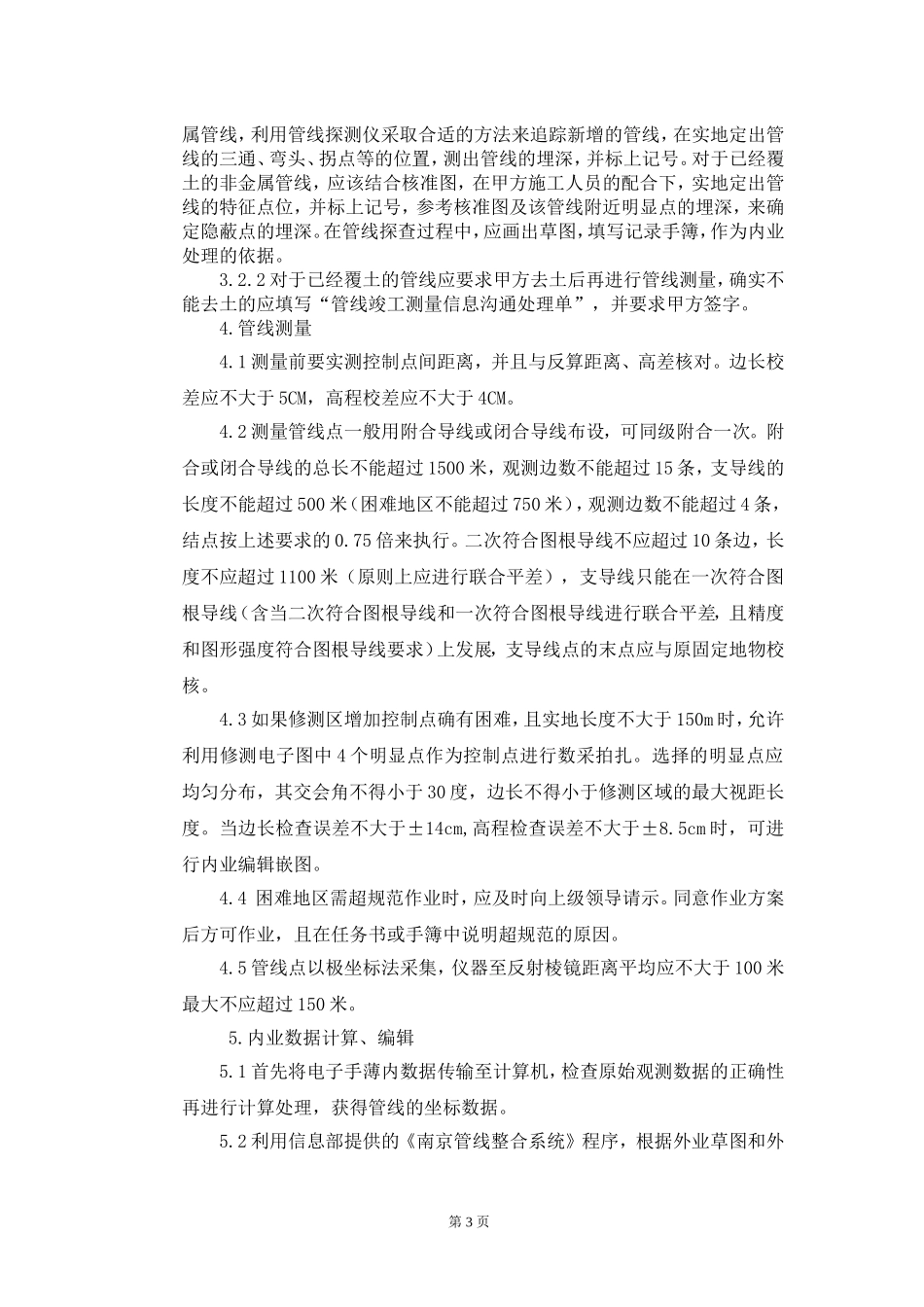 管线测量作业流程(南京程序)_第3页