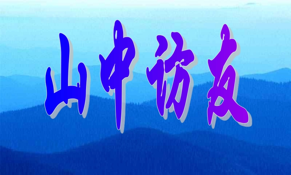 1、《山中访友》课件