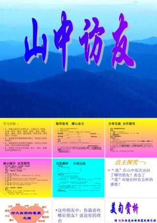 1、《山中访友》课件