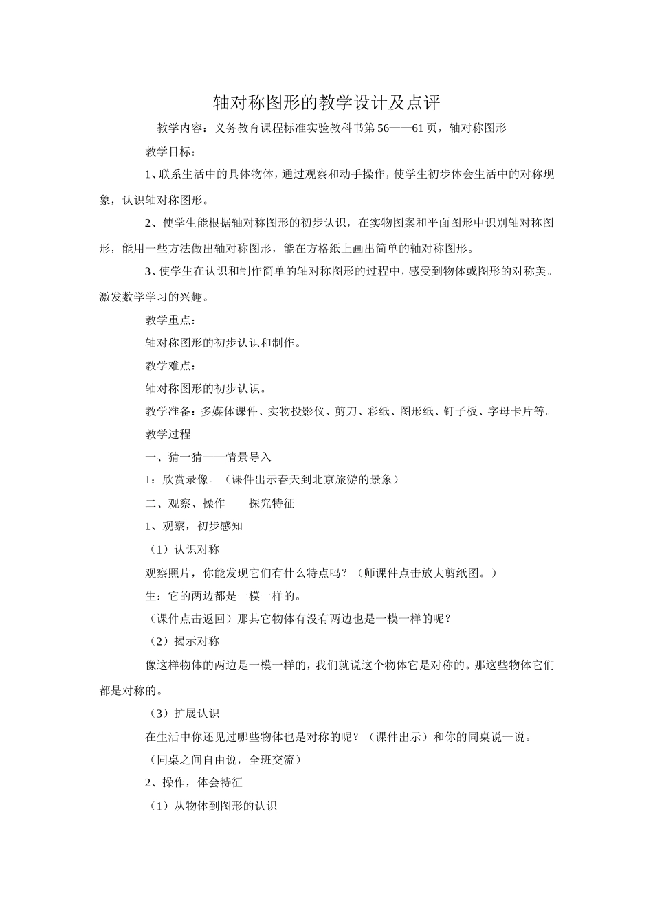 轴对称图形的教学设计及点评(杨学成)-(2)_第1页