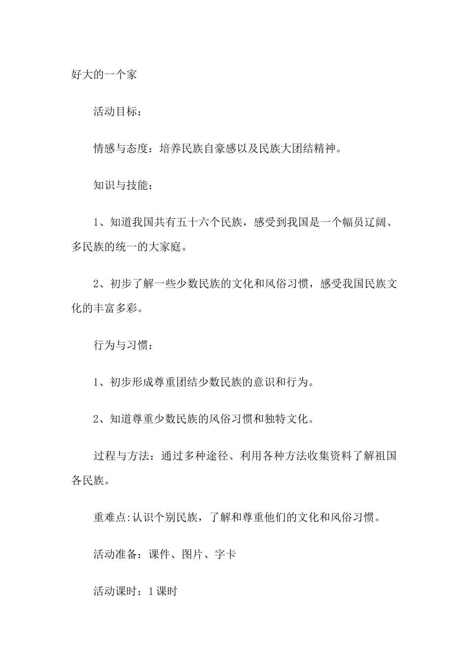 好大的一个家_第1页