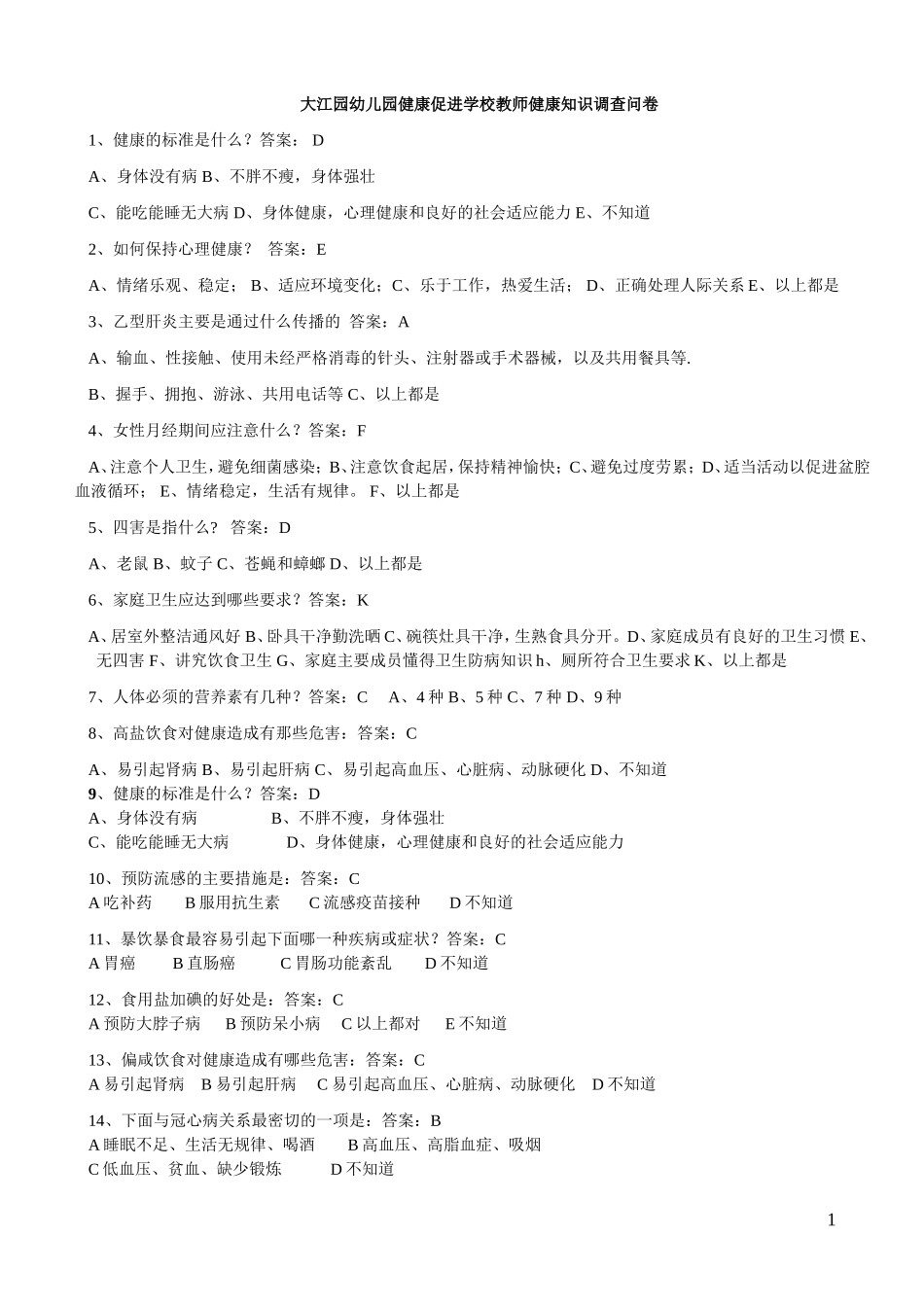 健康促进学校教师问卷及答案_第1页