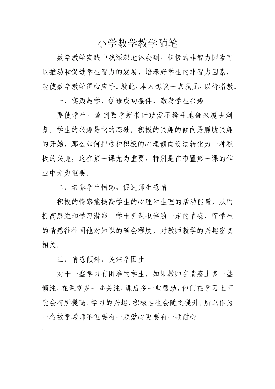 小学数学教学随笔_第1页