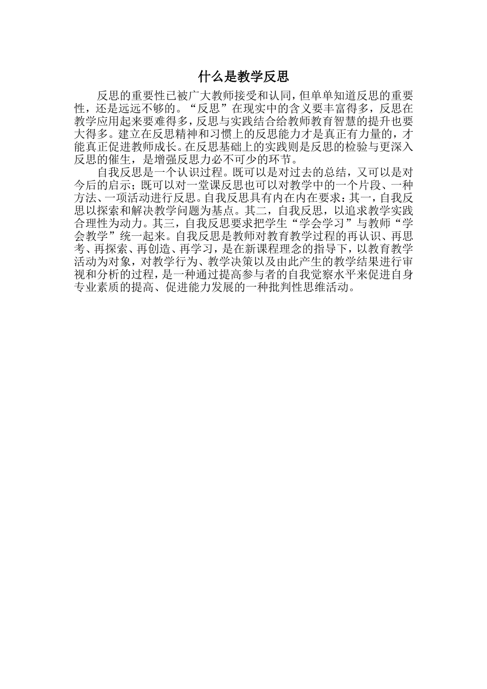 什么是教学反思_第1页