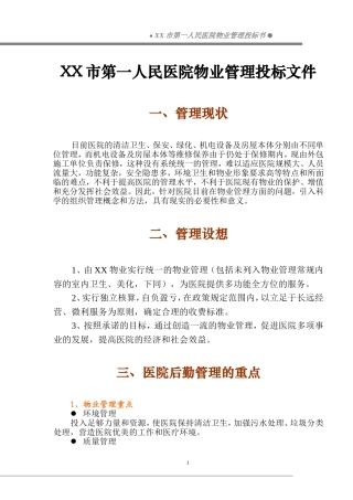 人民医院物业管理投标文件