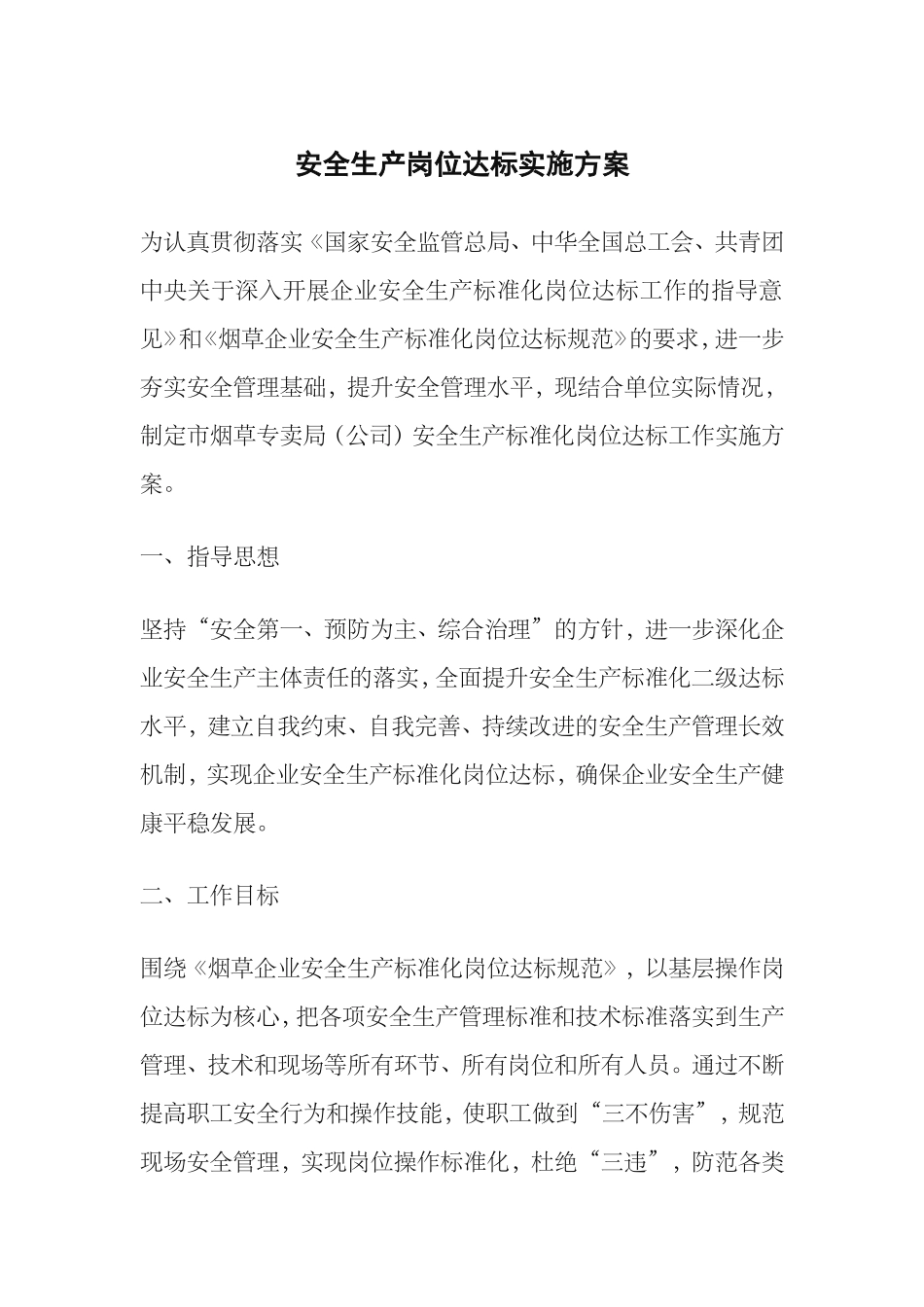 安全生产岗位达标实施方案_第1页