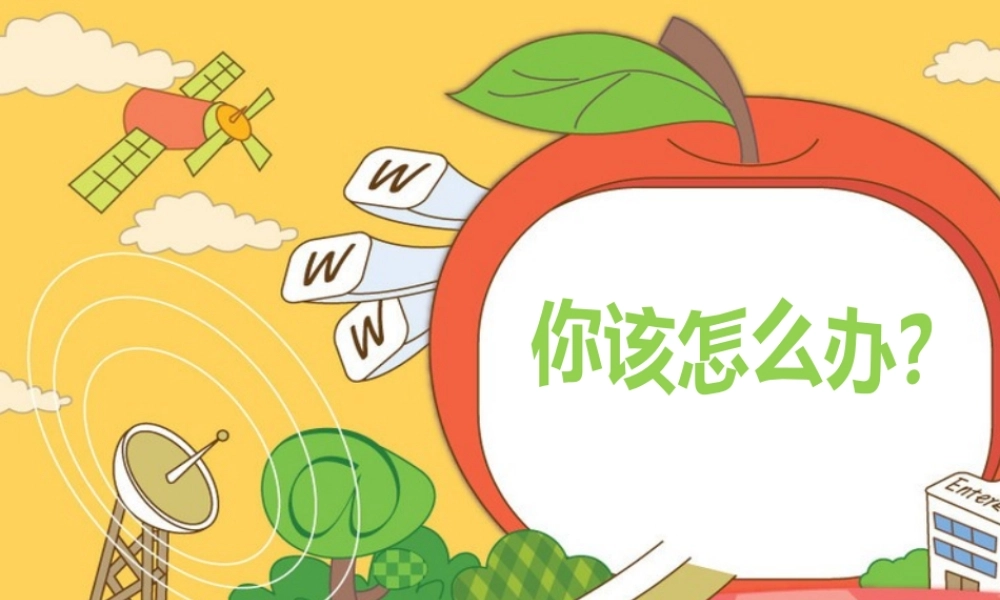 讨论：你该怎么办