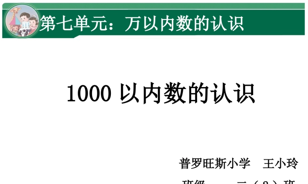 1000以内数的认识-(2)