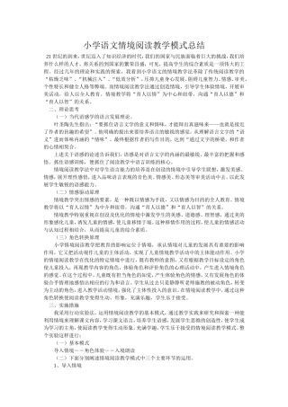 小学语文情境阅读教学模式总结