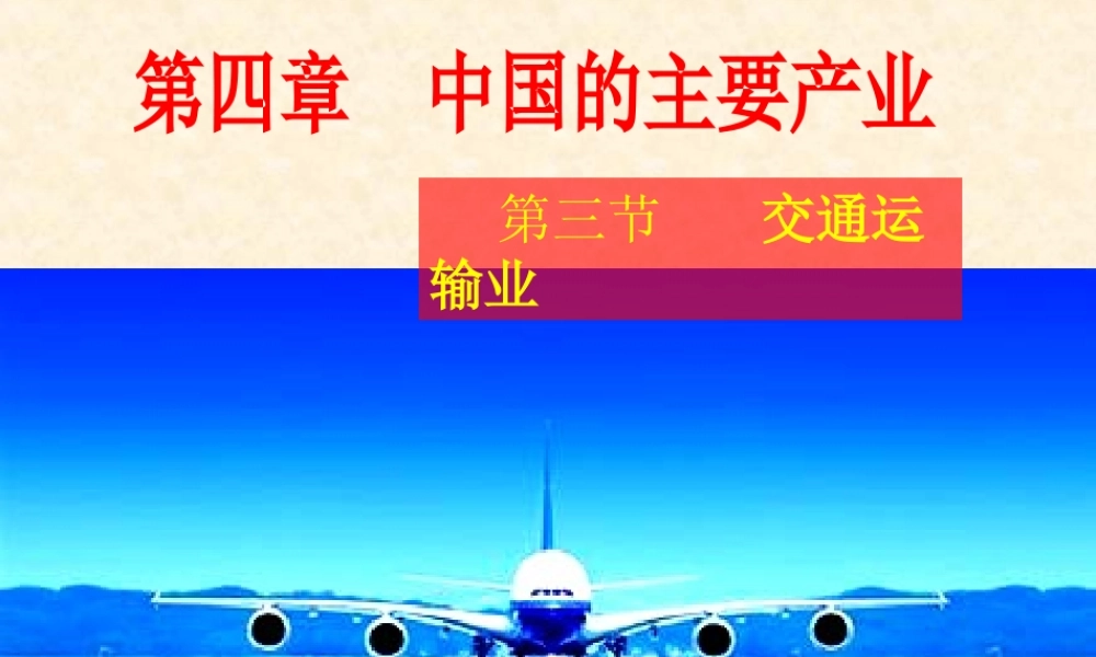 地理《交通运输业》课件
