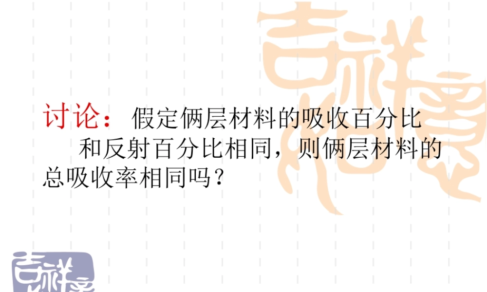 假定俩层材料吸收百分比及反射百分比相同则俩层材料总吸收率相同吗
