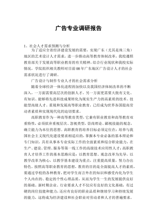 广告专业调研报告