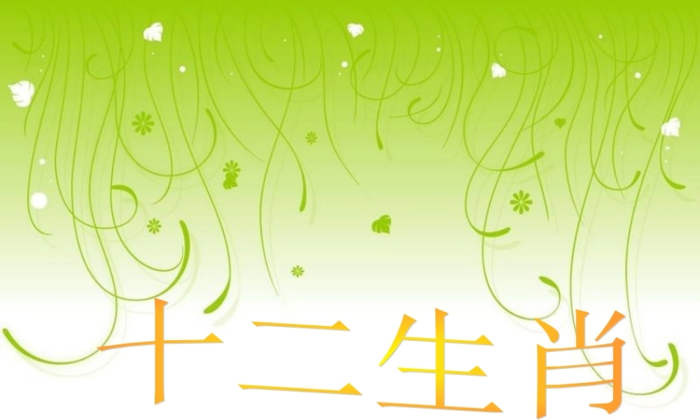 简笔画：十二生肖