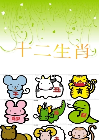 简笔画：十二生肖