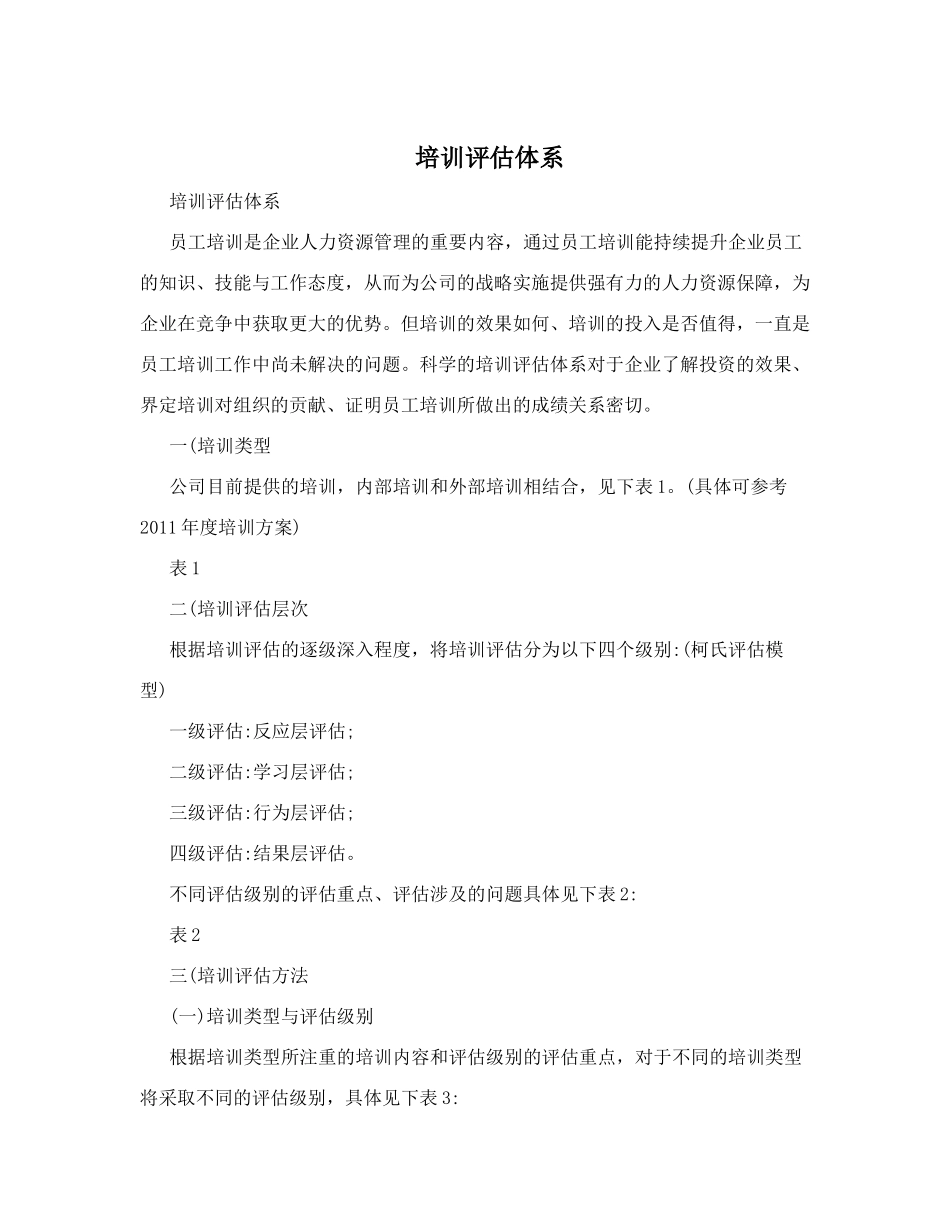 培训评估体系_第1页