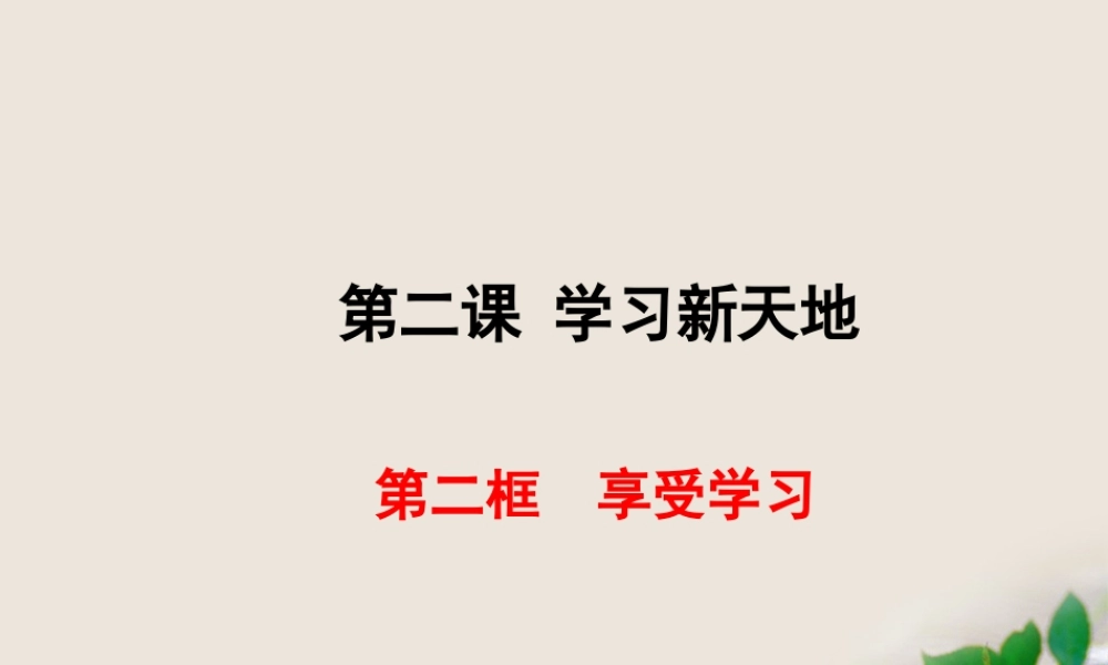 享受学习课件