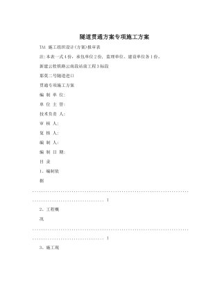 隧道贯通方案专项施工方案