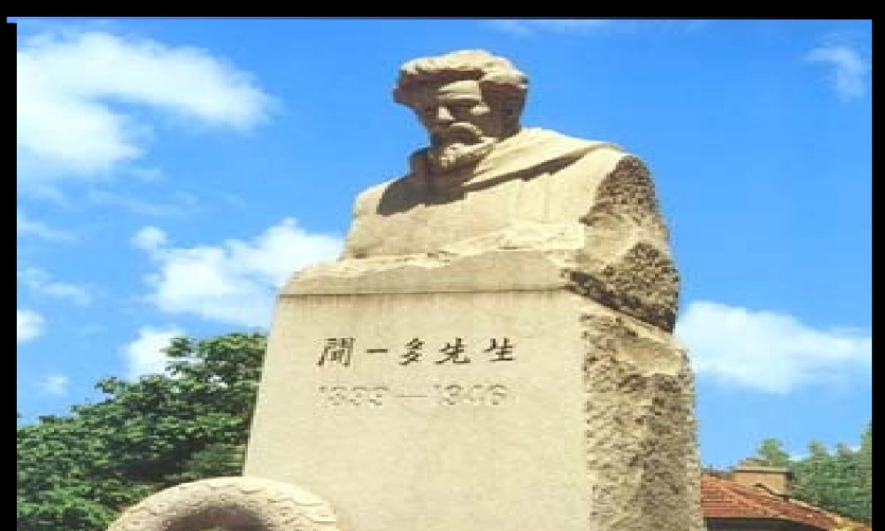 《闻一多先生的说和做》课件