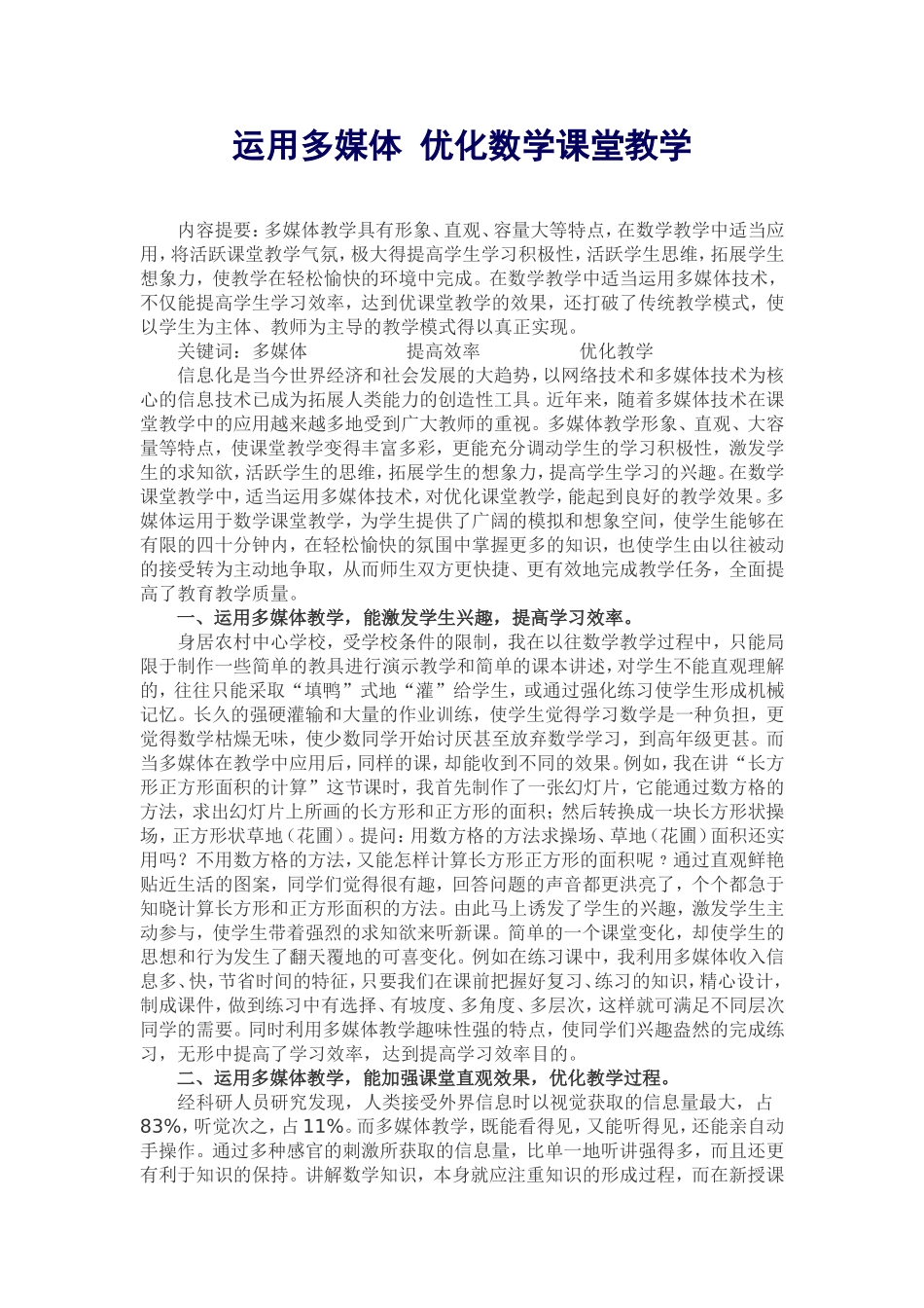 运用多媒体优化数学课堂教学_第1页