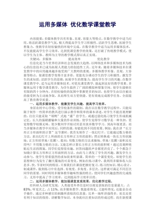 运用多媒体优化数学课堂教学