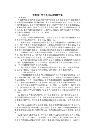 小学大课间活动实施方案