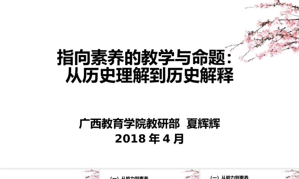 1夏辉辉：《指向素养的教学与命题：从历史理解到历史解释》(四地远程教研)