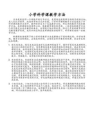 小学科学课教学方法