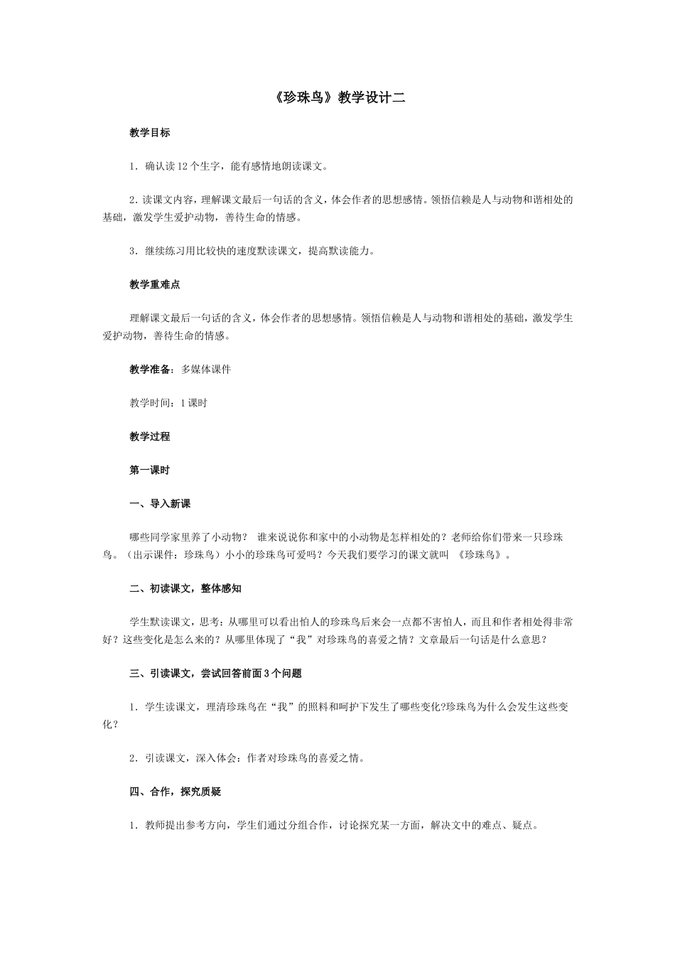 《珍珠鸟》教学设计二_第1页