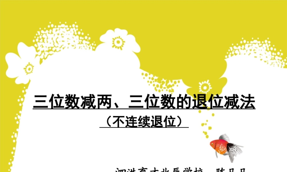 8、三位数减法的笔算(不连续退位)
