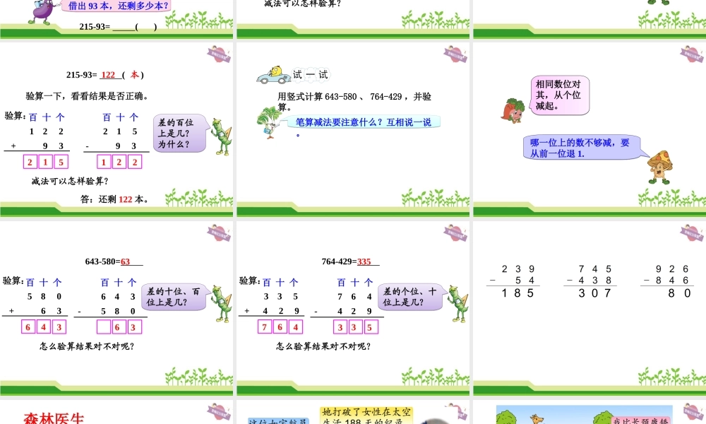 8、三位数减法的笔算(不连续退位)