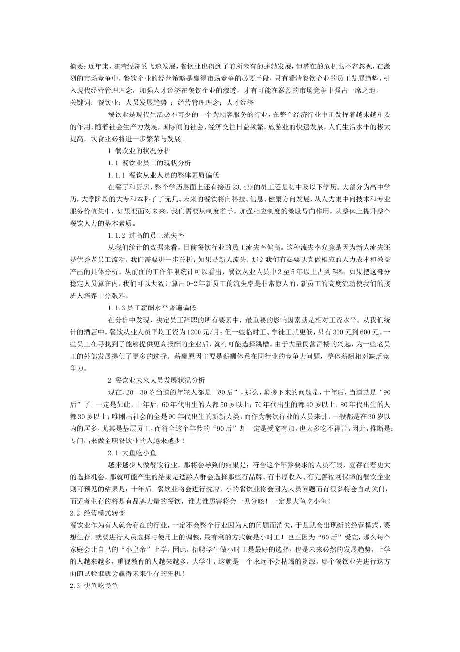 浅谈中国餐饮业的管理_第1页