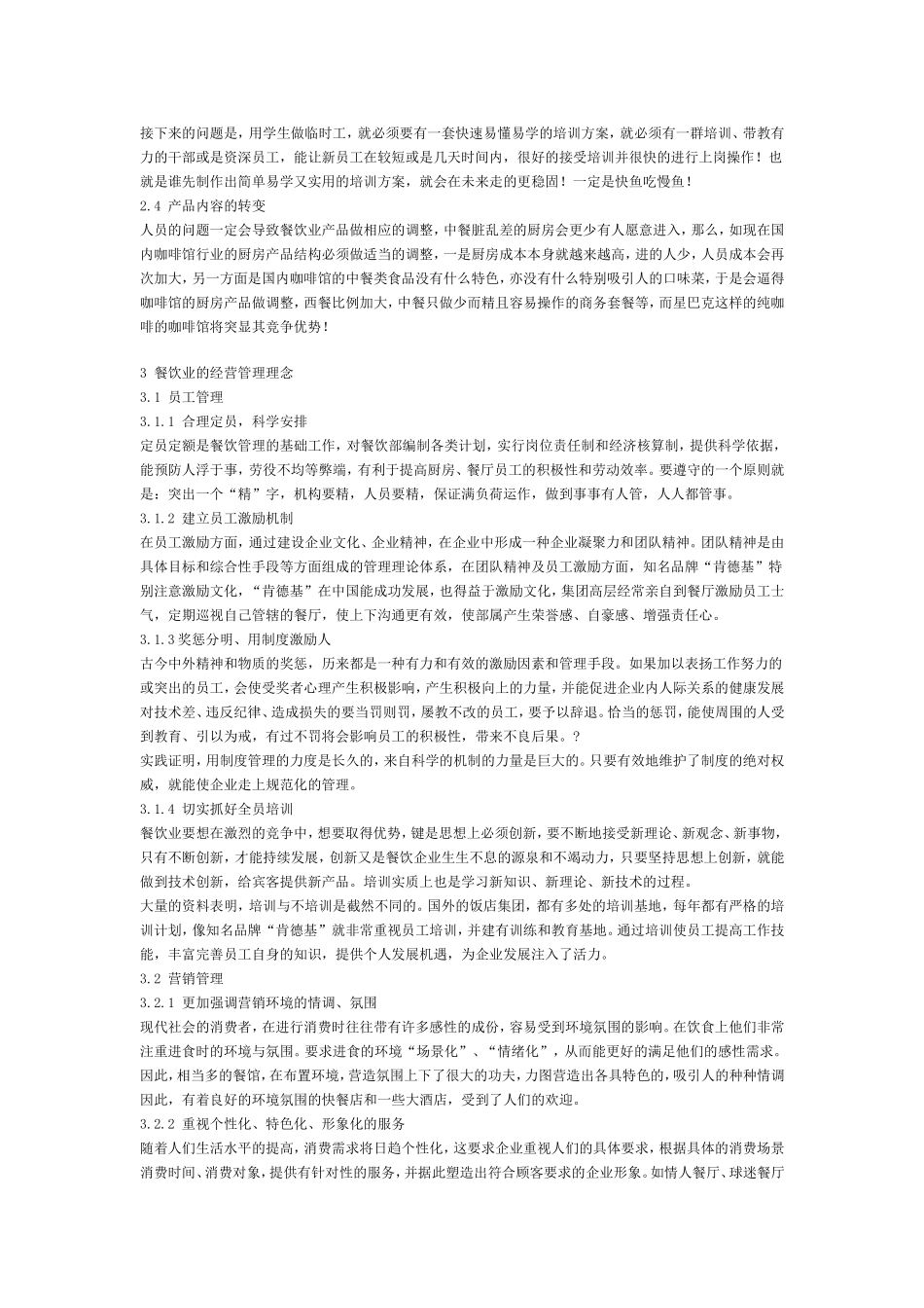 浅谈中国餐饮业的管理_第2页