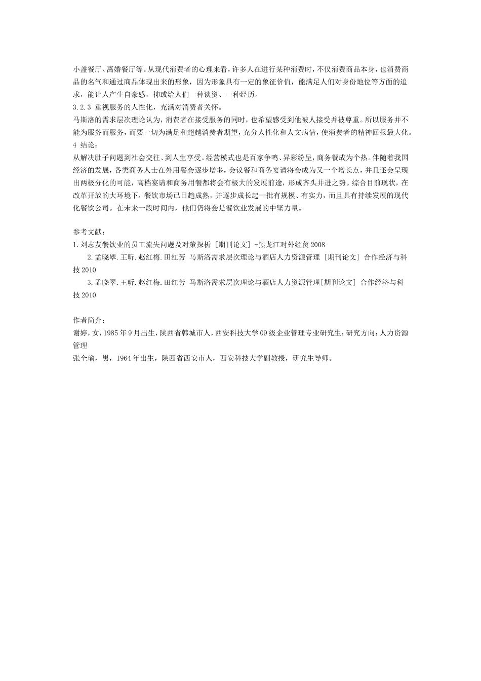 浅谈中国餐饮业的管理_第3页