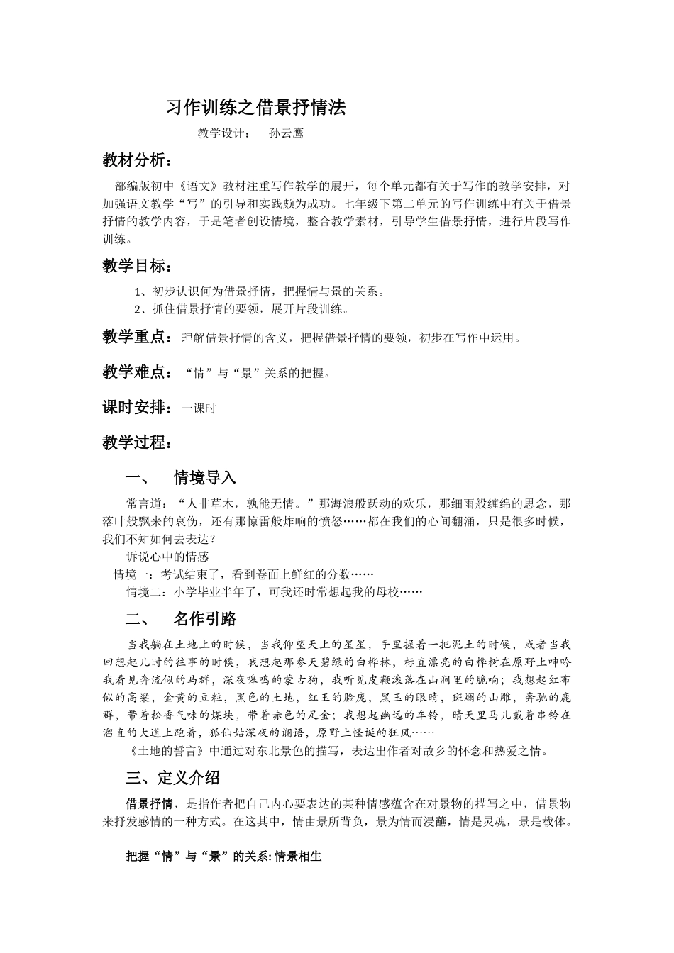 (部编)初中语文人教2011课标版七年级下册习作训练之借景抒情法_第1页