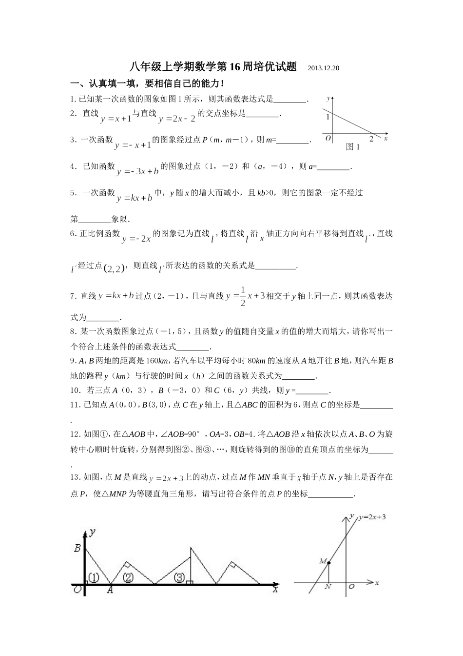 八年级上学期第16周培优试题2013.12.20_第1页