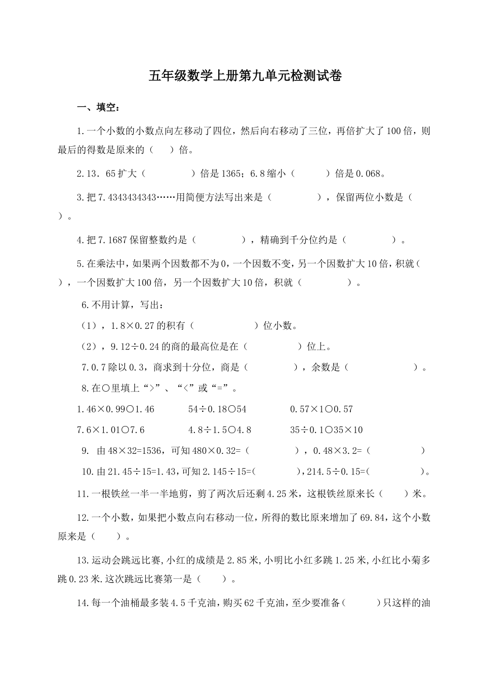 五年级数学上册第九单元检测试卷_第1页