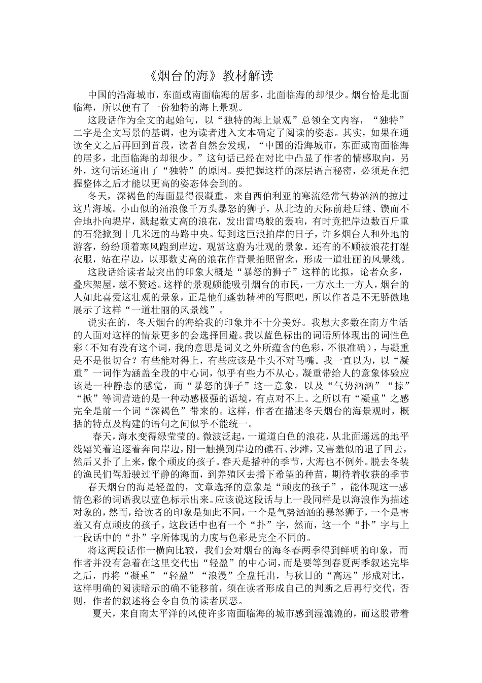 《烟台的海》教材解读_第1页