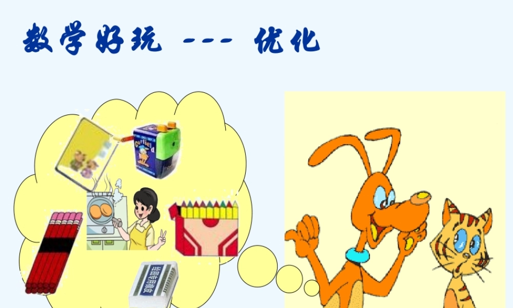 小学数学北师大2011课标版四年级数学好玩--优化