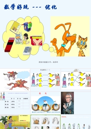 小学数学北师大2011课标版四年级数学好玩--优化