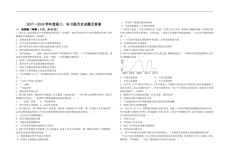 2017—2018学年度高三、补习级历史试题及答案_第1页