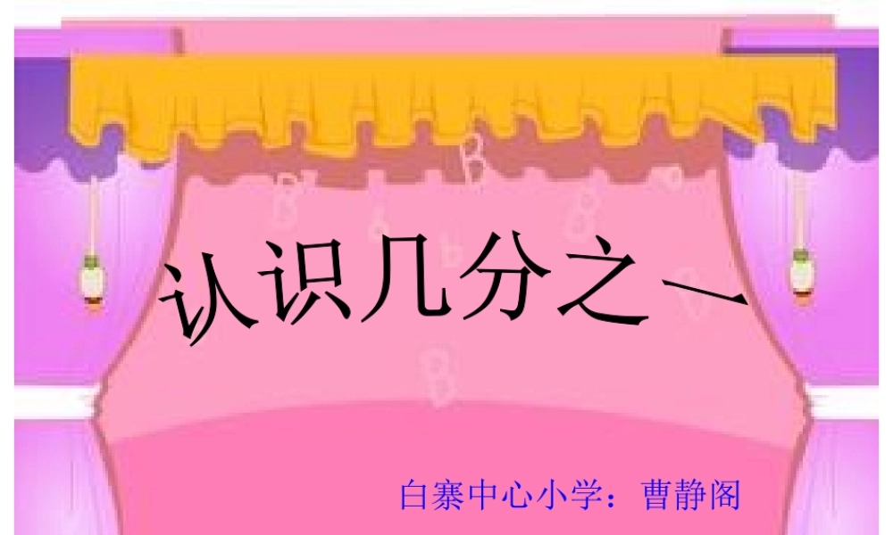 小学数学人教2011课标版三年级分数的初步认识认识