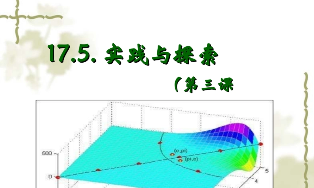 17-5实践与探索(3).实践与探索(3)