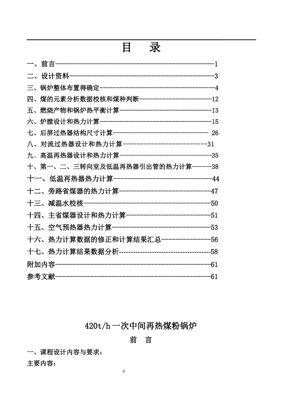 锅炉课程设计-420th一次中间再热煤粉锅炉_第1页