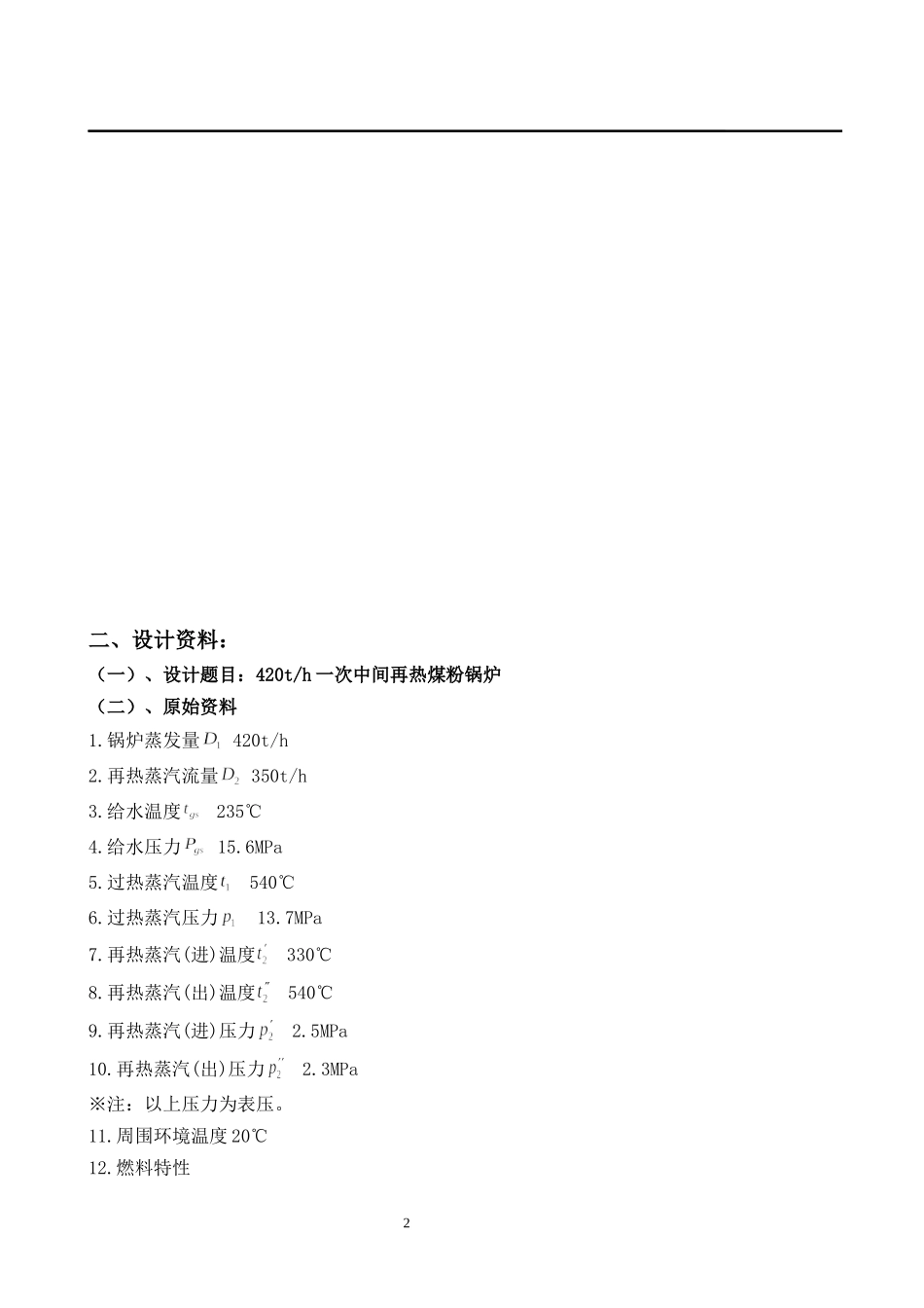 锅炉课程设计-420th一次中间再热煤粉锅炉_第3页