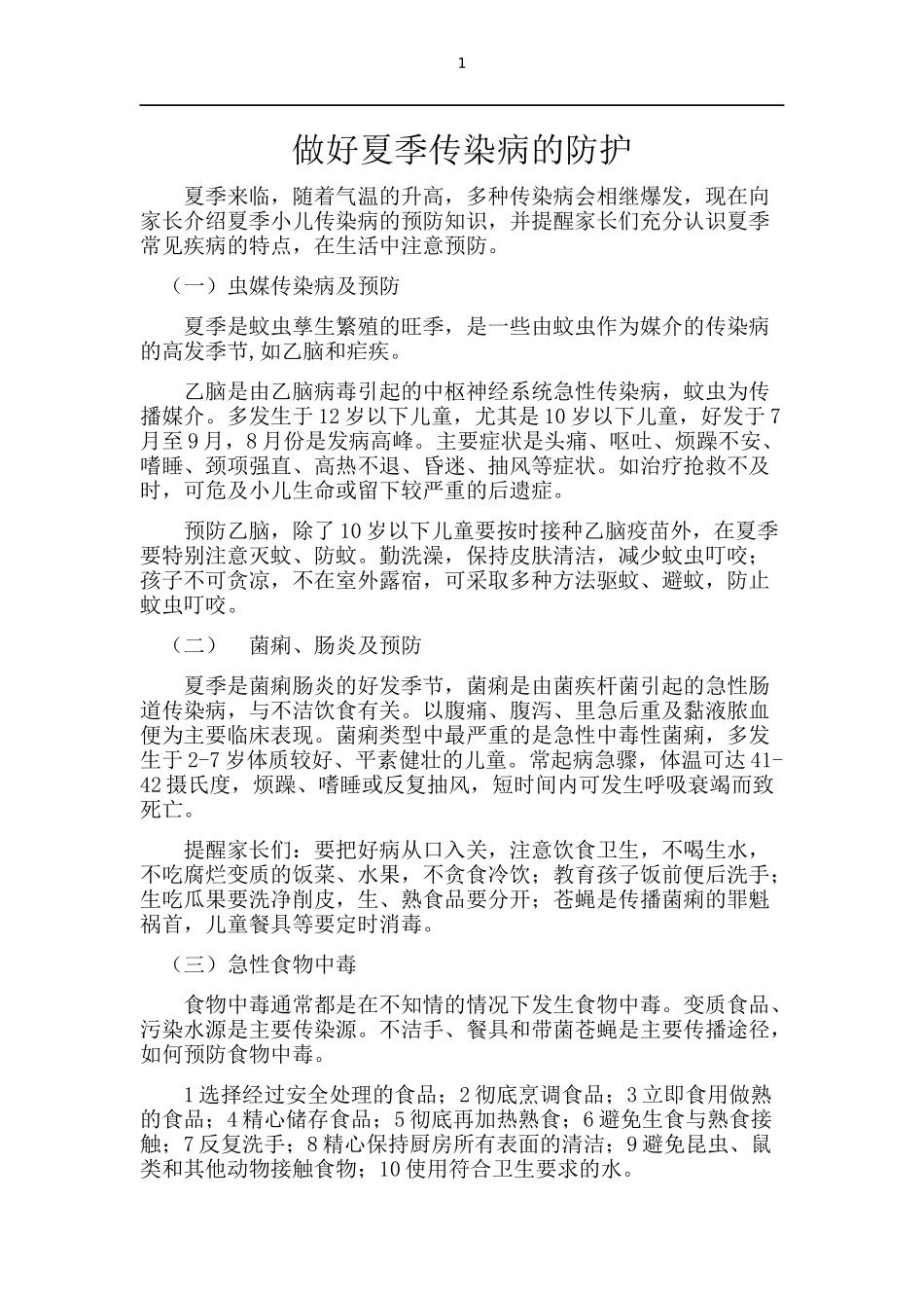 做好夏季传染病的防护_第1页